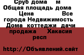 Сруб дома 175м2 › Общая площадь дома ­ 175 › Цена ­ 980 650 - Все города Недвижимость » Дома, коттеджи, дачи продажа   . Хакасия респ.